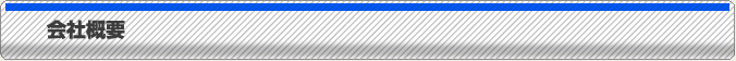 会社概要