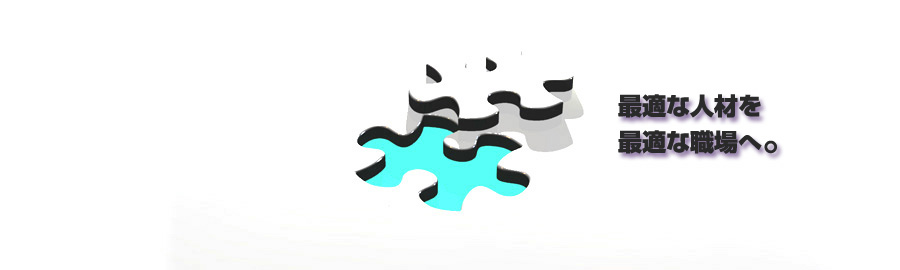 最適な人材を最適な職場へのイメージ画像
